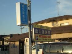 大道医院