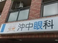沖中眼科