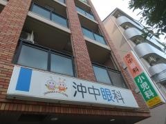沖中眼科