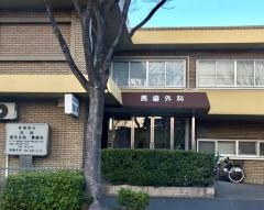 馬場外科