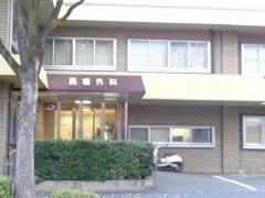 馬場外科