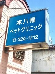本八幡ペットクリニック