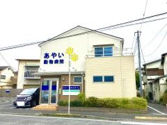 あやい動物病院