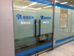 極東証券株式会社　新宿支店