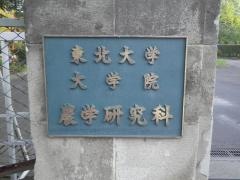 東北大学大学院