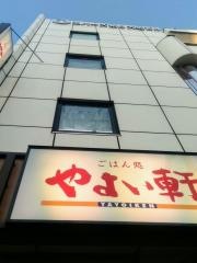 やよい軒　大船店