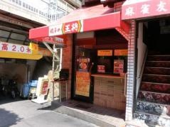 餃子の王将　阪急石橋店