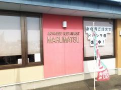 まるまつ　紫波店