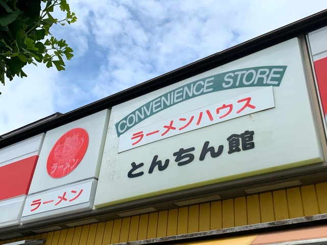 とんちん館／ホームメイト