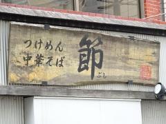 つけ麺中華そば　節　本八幡店