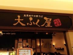 大ふく屋プレナ幕張店