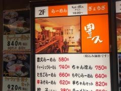 豊久・ラーメン