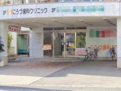 こうづ歯科クリニック