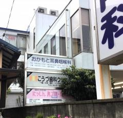 こうづ歯科クリニック