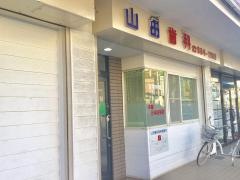 山田歯科