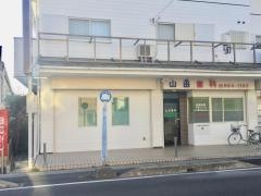 山田歯科