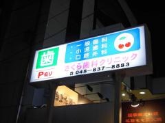 さくら歯科クリニック