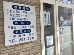 末広歯科