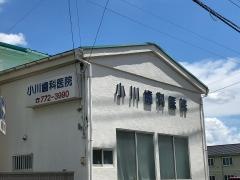 小川歯科医院