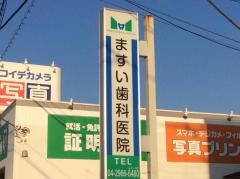 ますい歯科医院