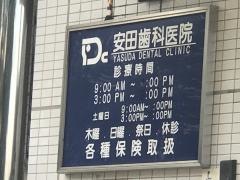 安田歯科医院