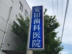 安田歯科医院