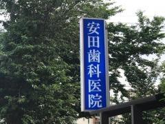 安田歯科医院