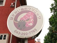 ほそかい歯科クリニック
