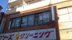さわべ歯科医院