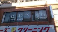 さわべ歯科医院