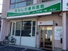 ならしの歯科医院