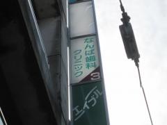 なんば歯科クリニック