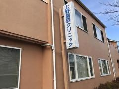 上野歯科クリニック