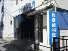 医療法人社団牧野会牧野歯科医院