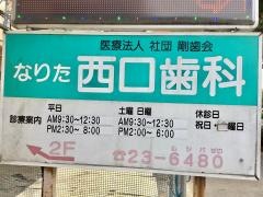 なりた西口歯科医院
