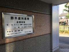 鈴木歯科医院