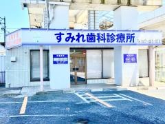 すみれ歯科診療所