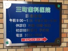三町歯科医院