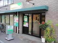 千葉歯科クリニック