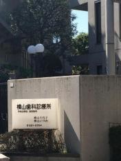 横山歯科診療所