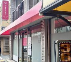 村上歯科医院