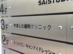 やました歯科クリニック