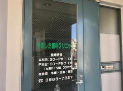やました歯科クリニック