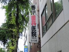 香川歯科医院