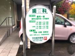 中村歯科医院