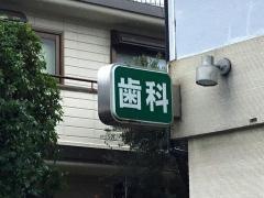 中村歯科医院