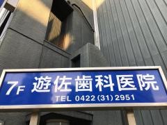 遊佐歯科医院
