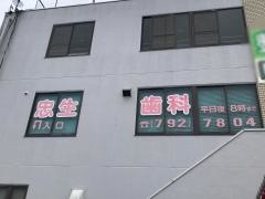 忠生歯科