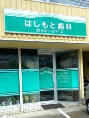 はしもと歯科クリニック