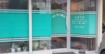 はしもと歯科クリニック